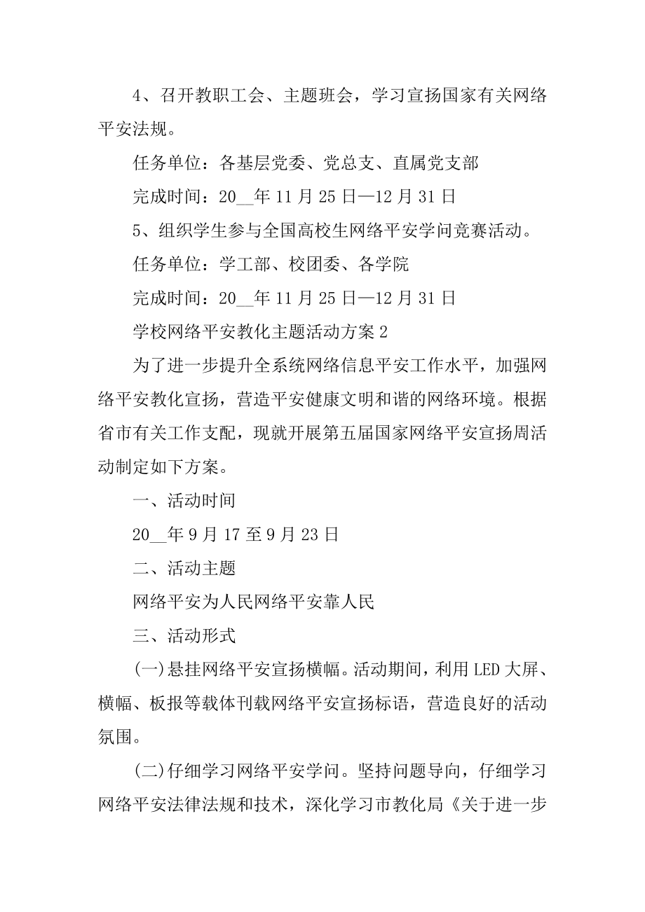 学校网络安全教育主题活动方案优质.docx_第2页