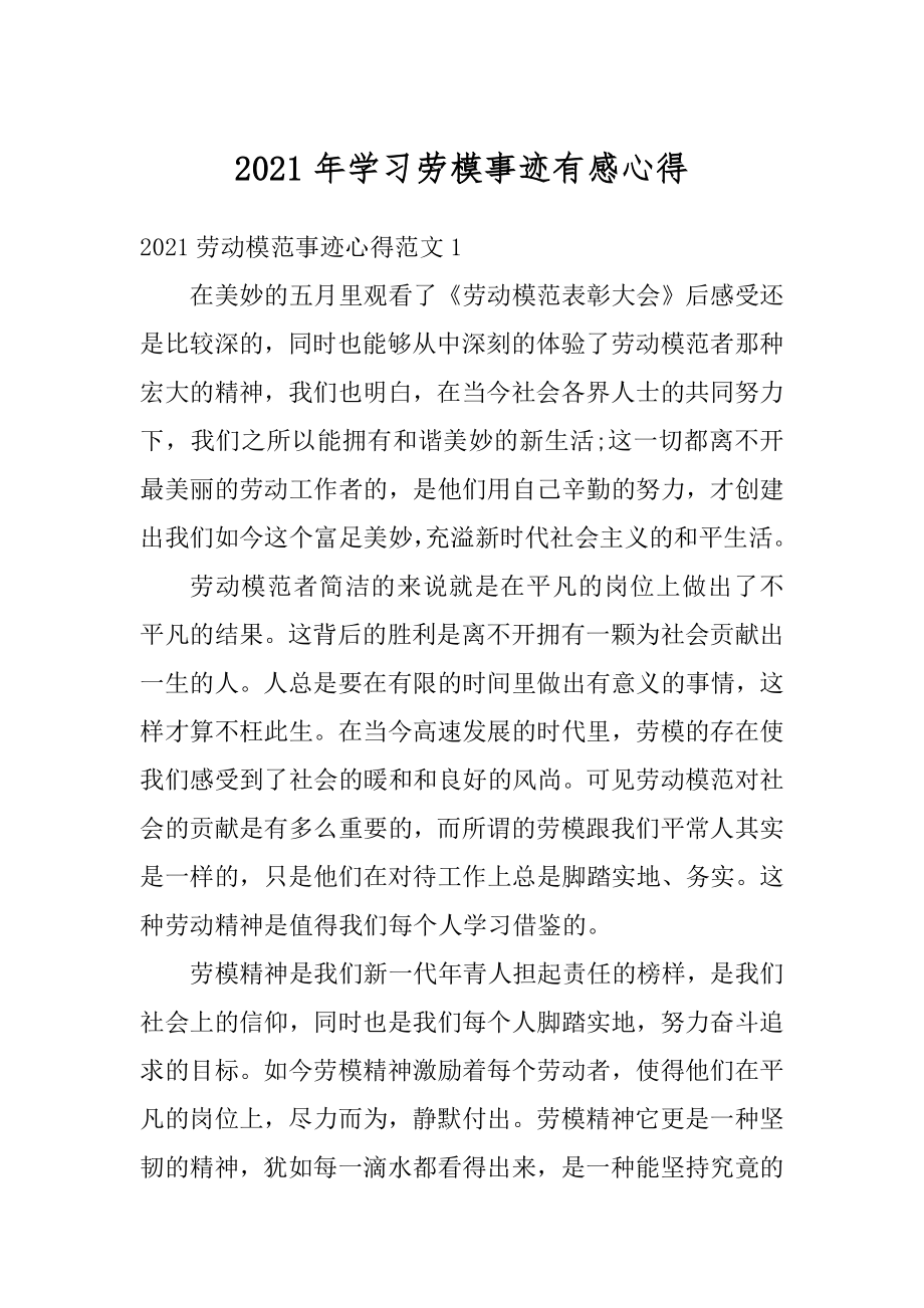 2021年学习劳模事迹有感心得范文.docx_第1页