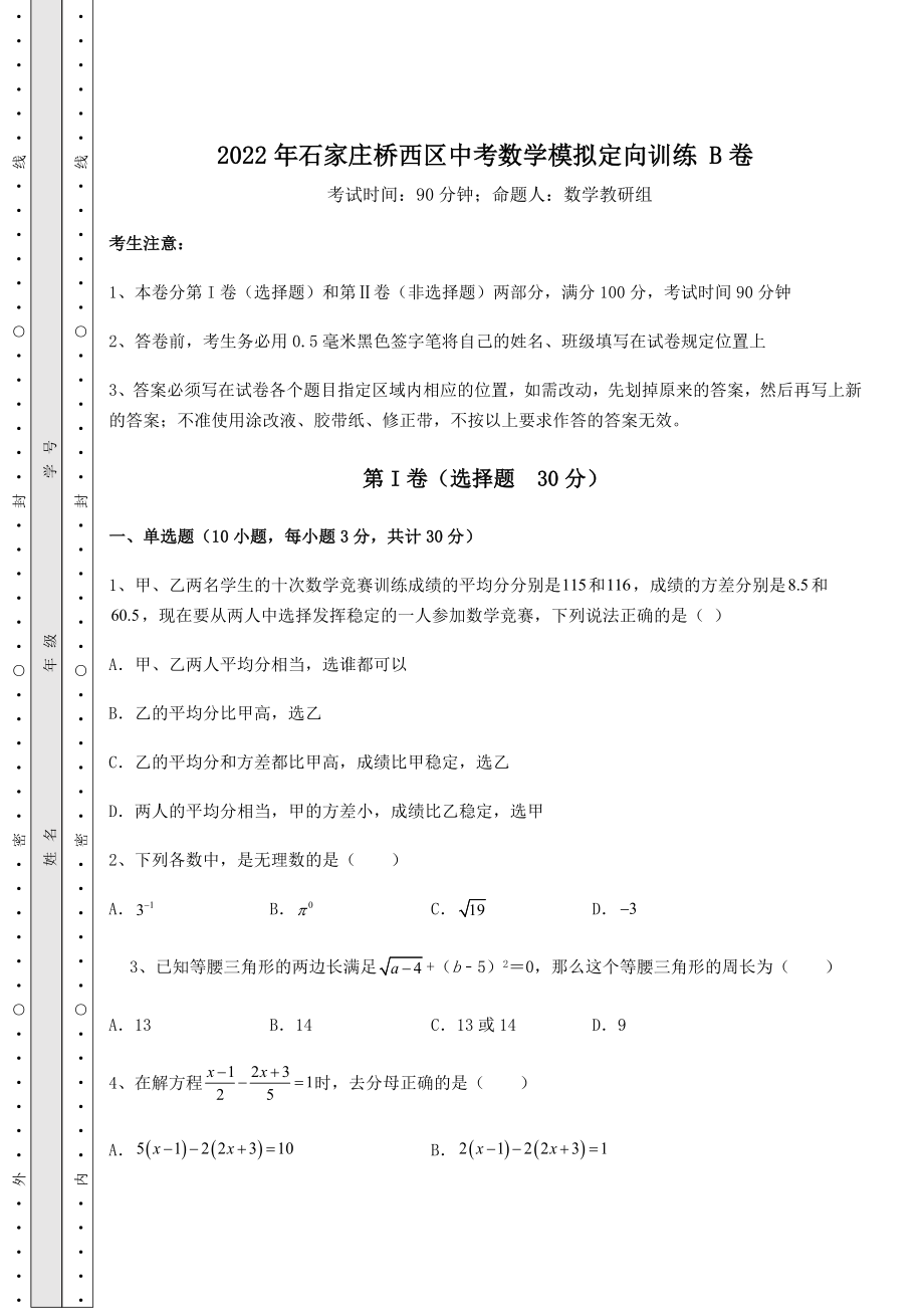 中考强化训练2022年石家庄桥西区中考数学模拟定向训练-B卷(精选).docx_第1页