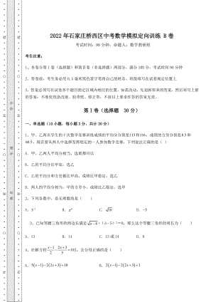 中考强化训练2022年石家庄桥西区中考数学模拟定向训练-B卷(精选).docx