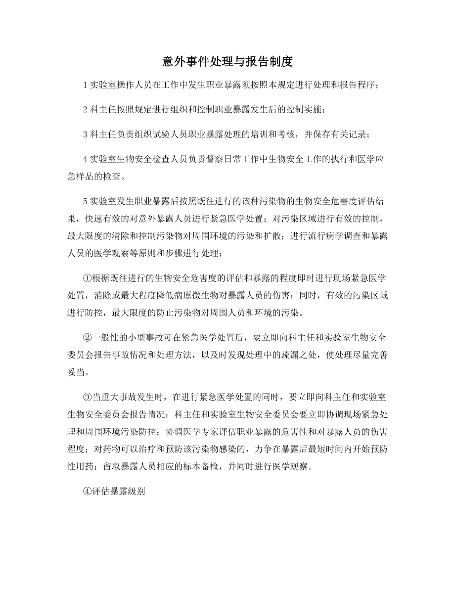 意外事件处理与报告制度.docx_第1页