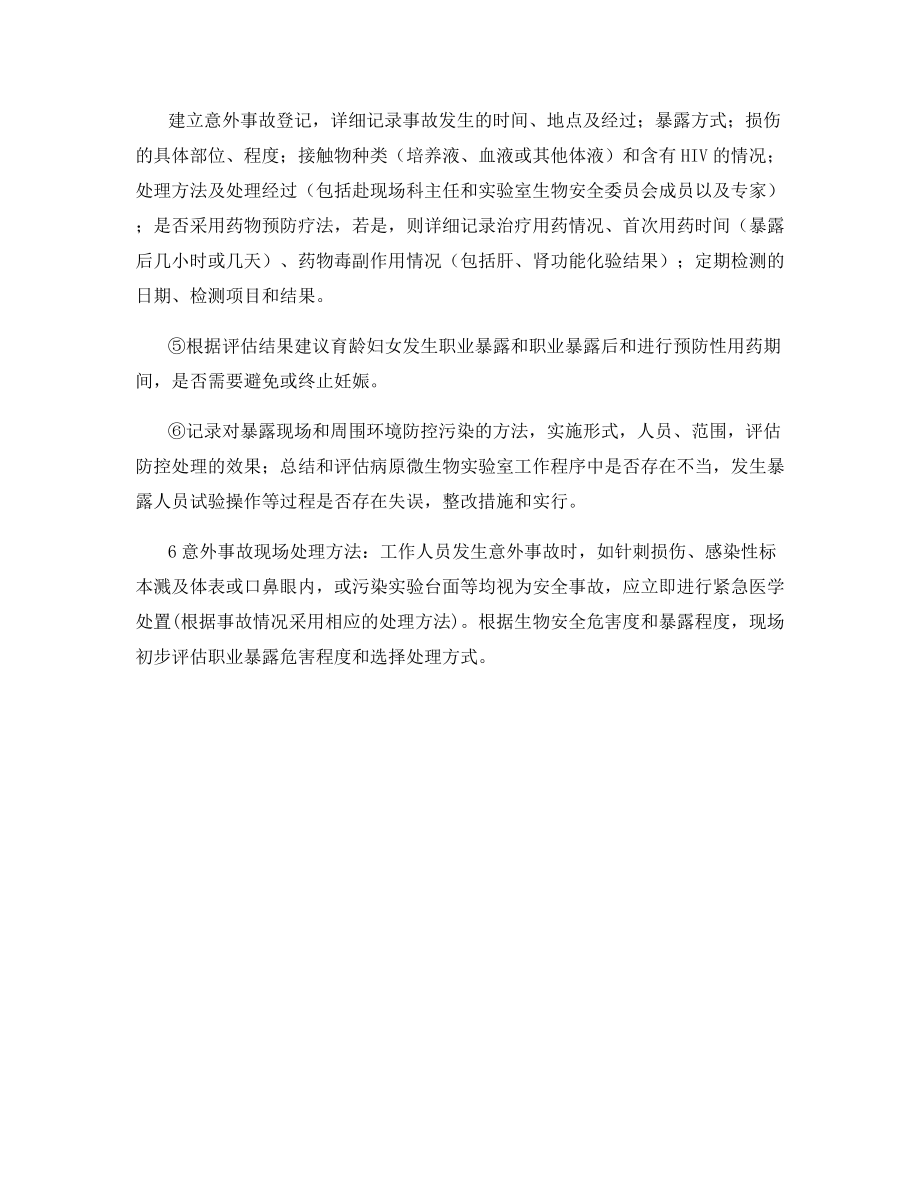 意外事件处理与报告制度.docx_第2页