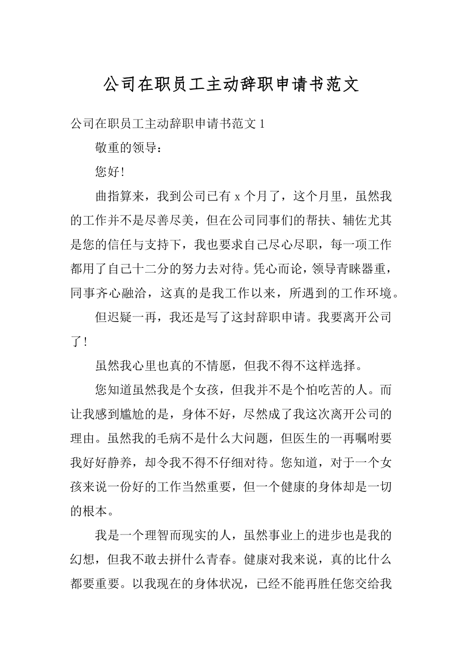 公司在职员工主动辞职申请书范文范本.docx_第1页