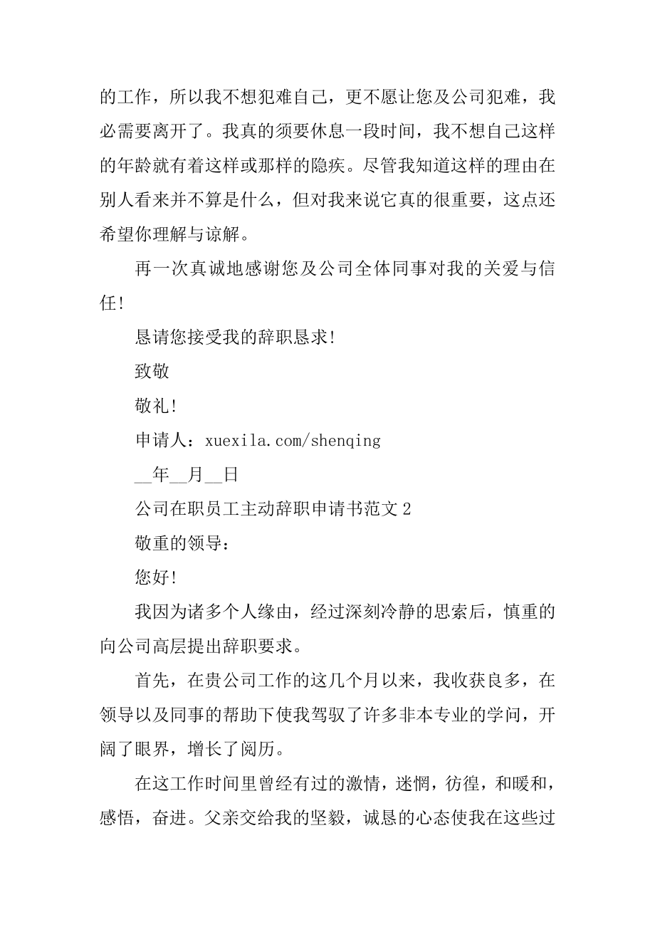 公司在职员工主动辞职申请书范文范本.docx_第2页