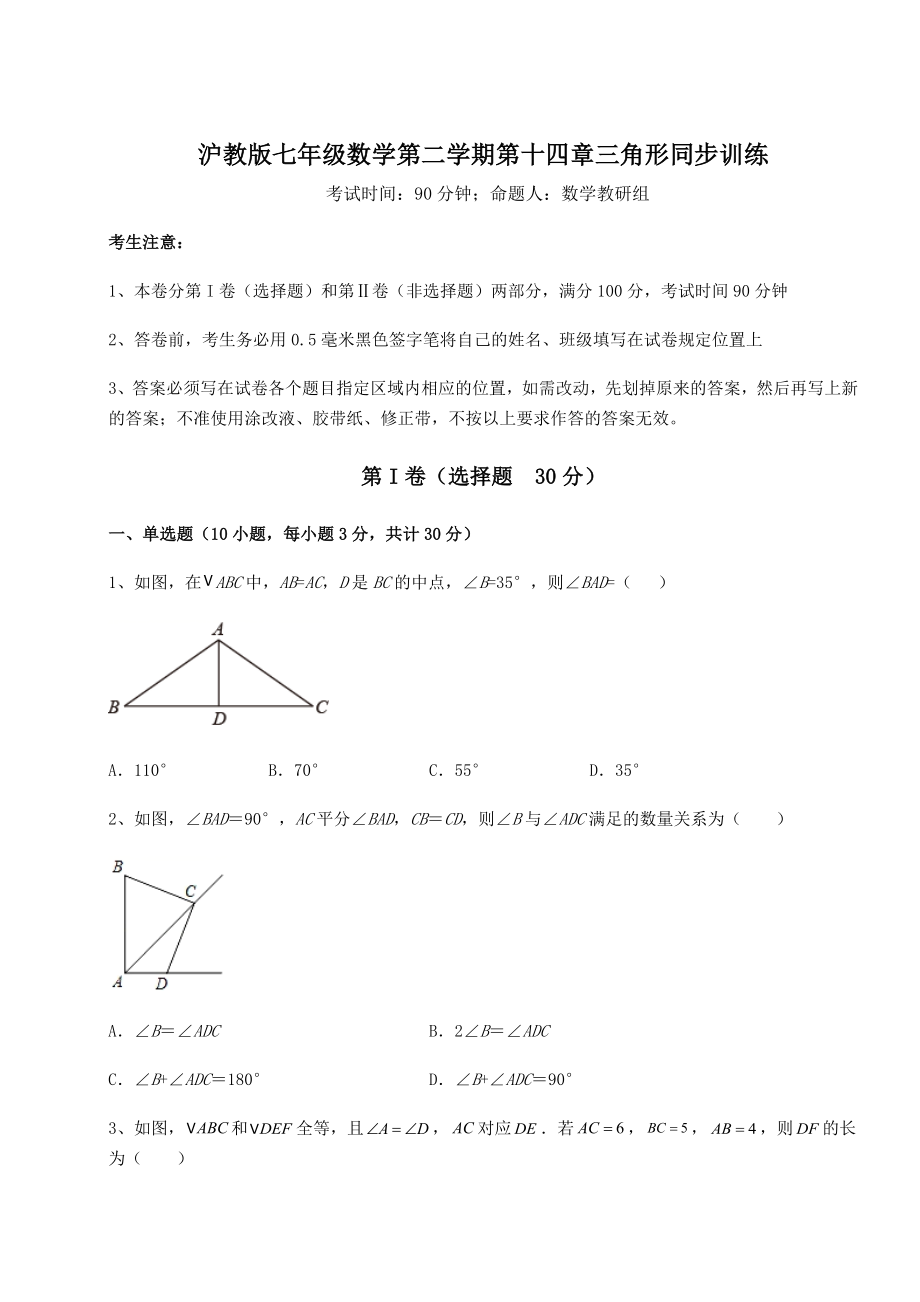 2022年最新沪教版七年级数学第二学期第十四章三角形同步训练试题(含解析).docx_第1页