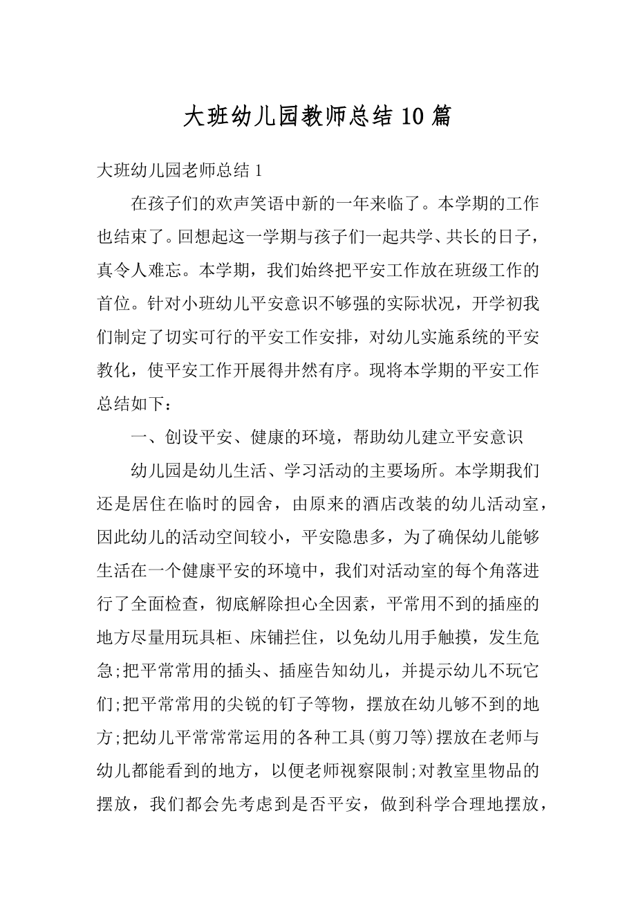 大班幼儿园教师总结10篇范例.docx_第1页