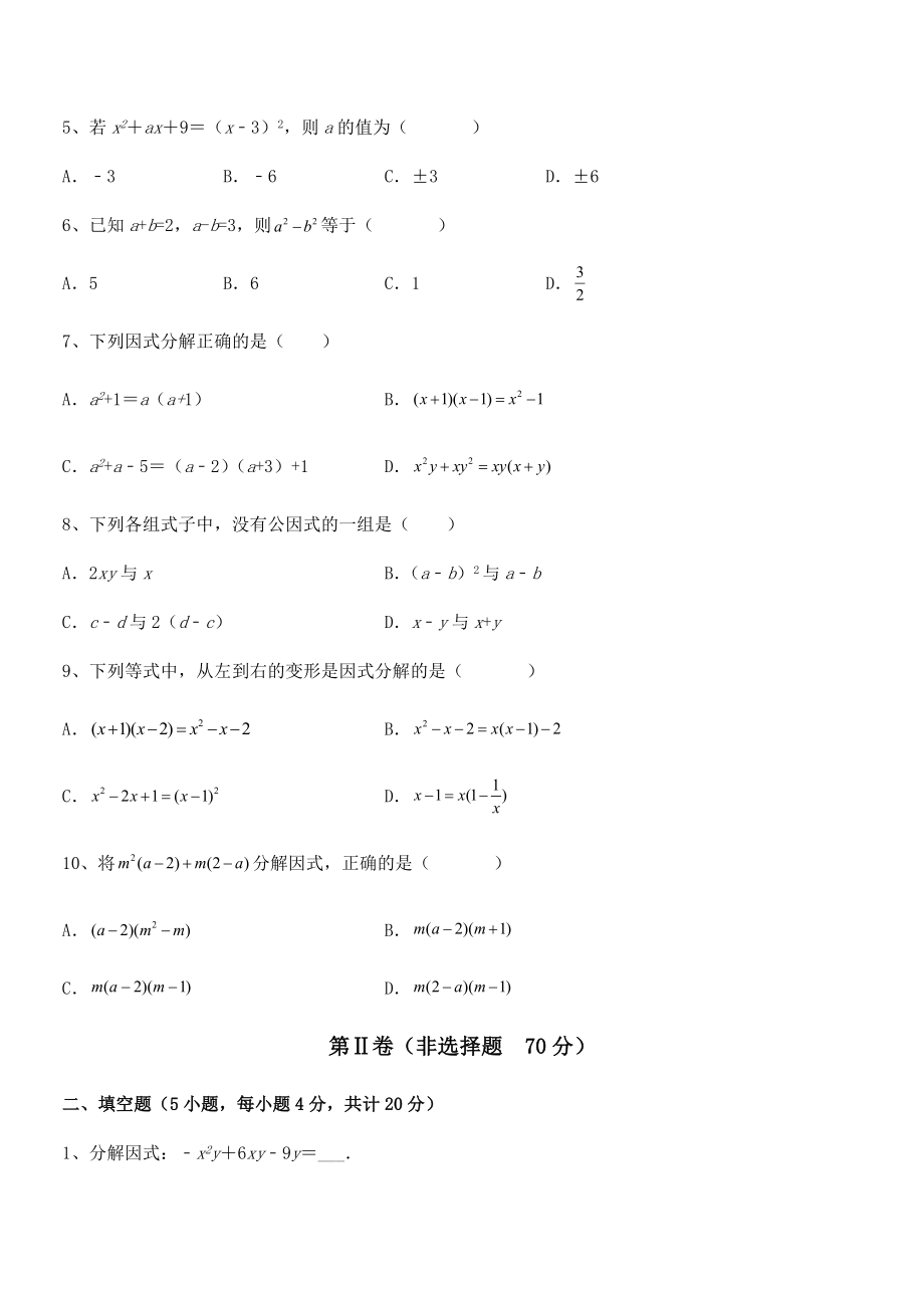 京改版七年级数学下册第八章因式分解课时练习试题(含详细解析).docx_第2页