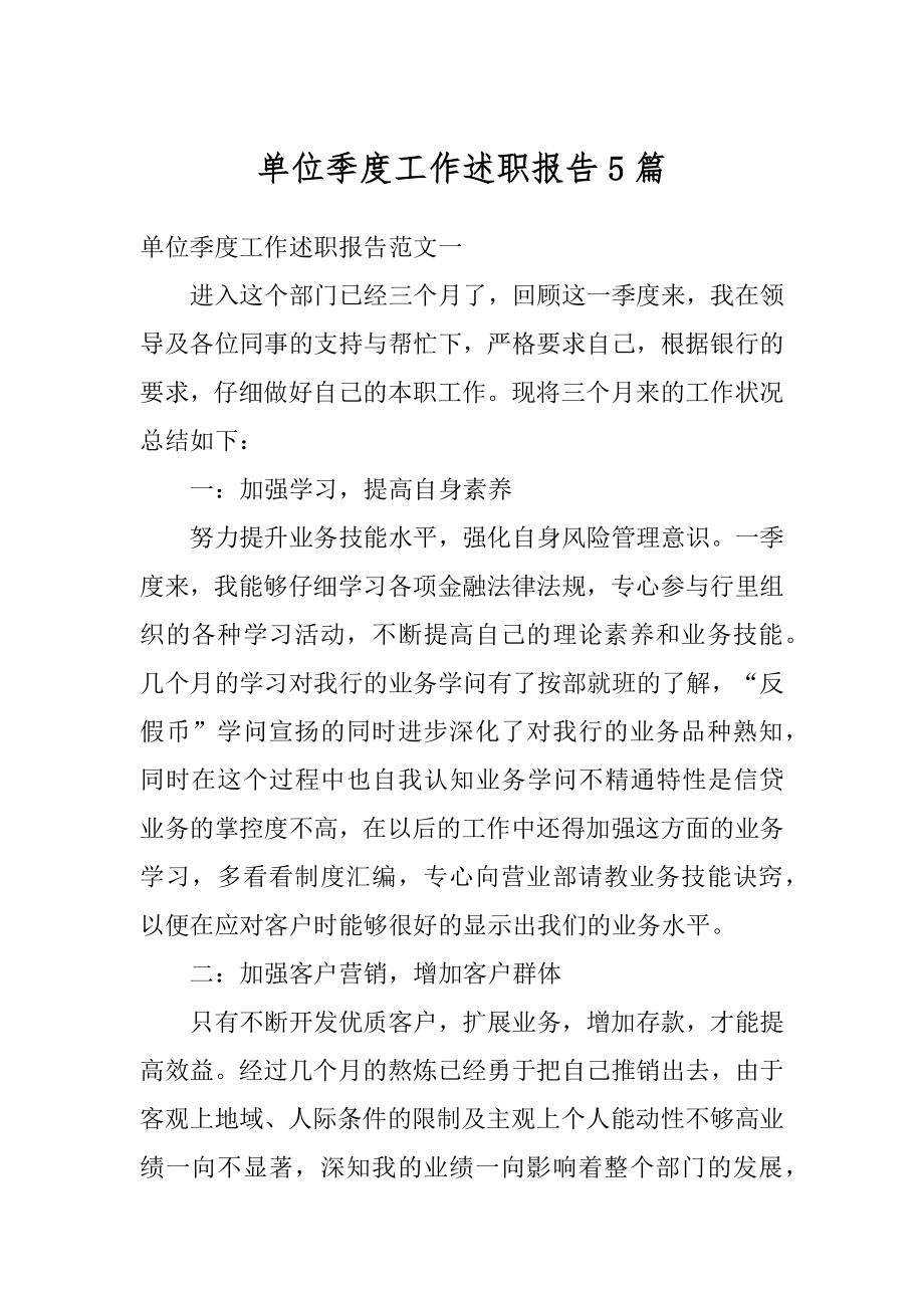 单位季度工作述职报告5篇汇总.docx_第1页