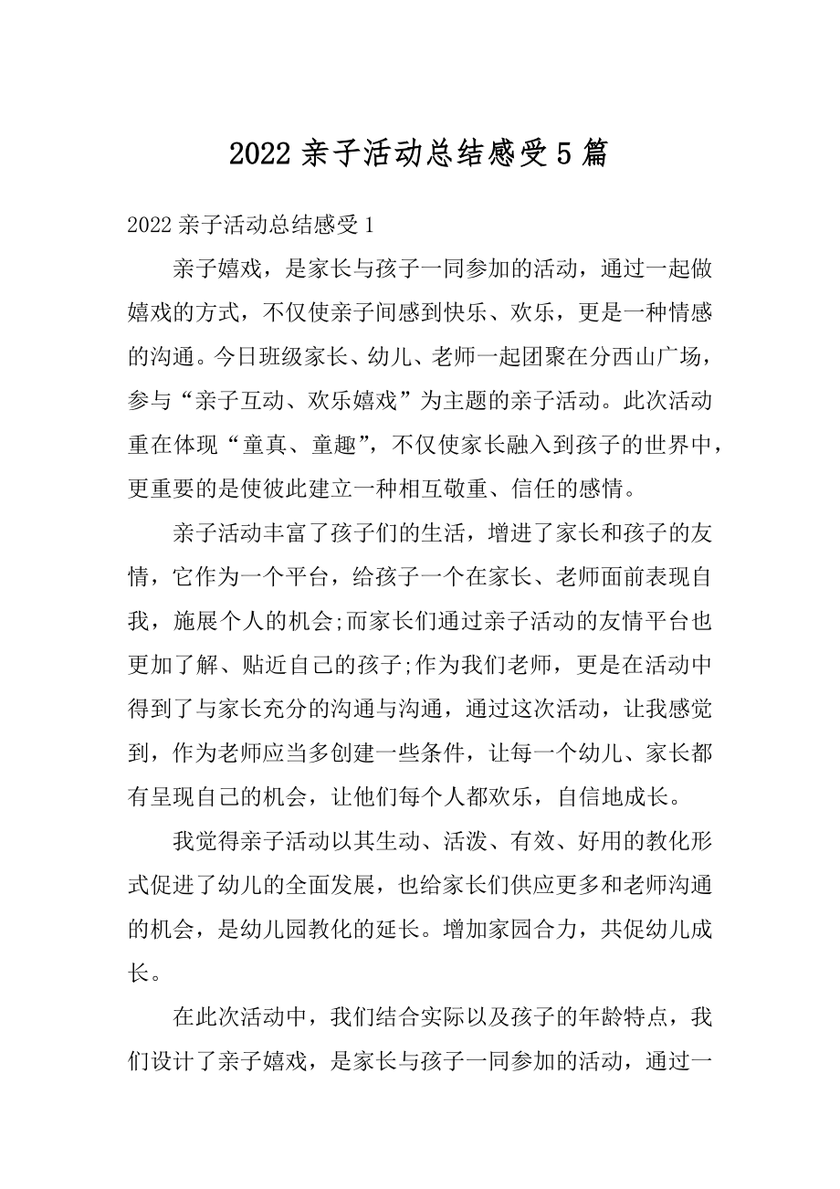 2022亲子活动总结感受5篇汇编.docx_第1页