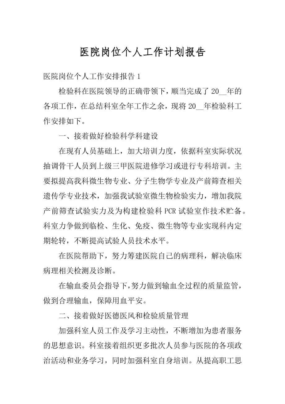 医院岗位个人工作计划报告精品.docx_第1页