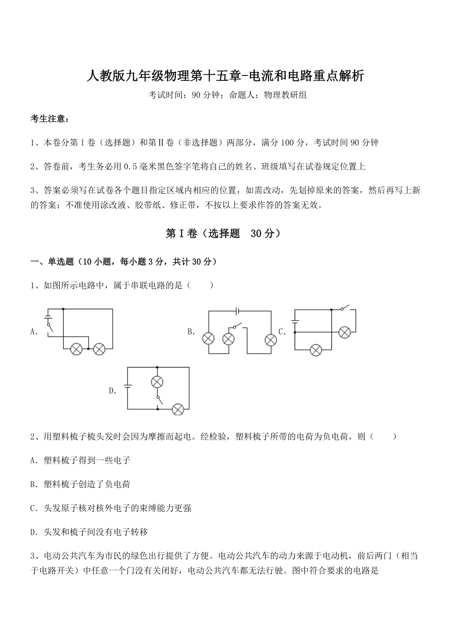 人教版九年级物理第十五章-电流和电路重点解析试题(含详细解析).docx_第1页