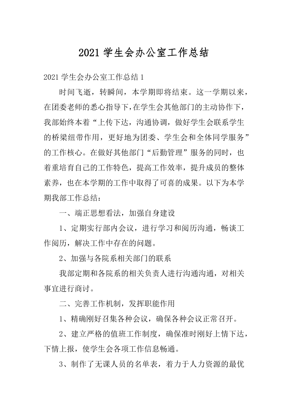 2021学生会办公室工作总结优质.docx_第1页