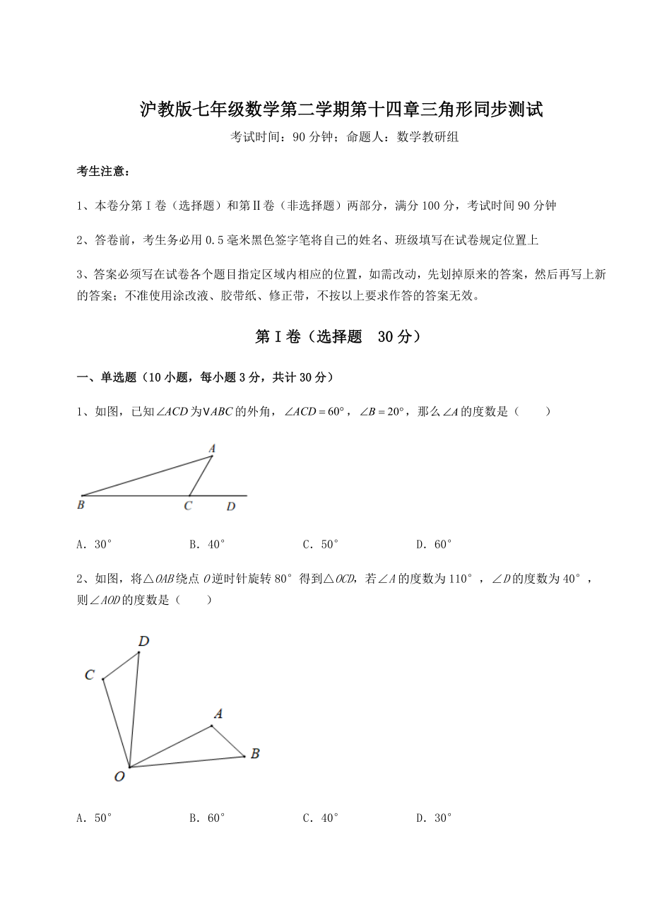 难点解析沪教版七年级数学第二学期第十四章三角形同步测试试题(含详解).docx_第1页