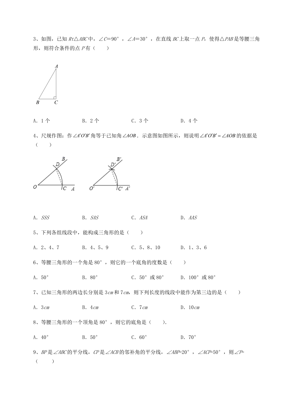 难点解析沪教版七年级数学第二学期第十四章三角形同步测试试题(含详解).docx_第2页