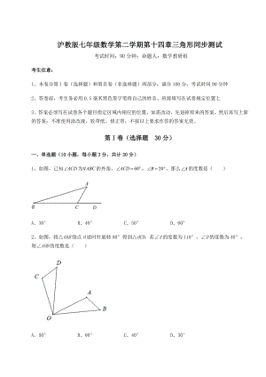 难点解析沪教版七年级数学第二学期第十四章三角形同步测试试题(含详解).docx