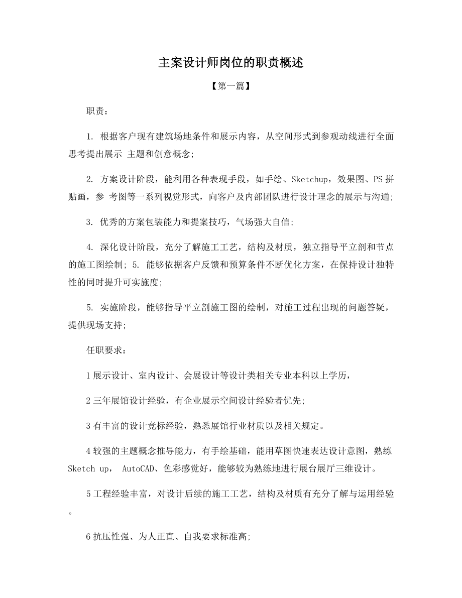 主案设计师岗位的职责概述.docx_第1页