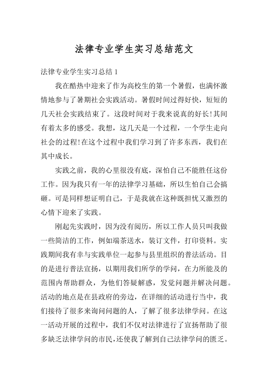 法律专业学生实习总结范文范本.docx_第1页