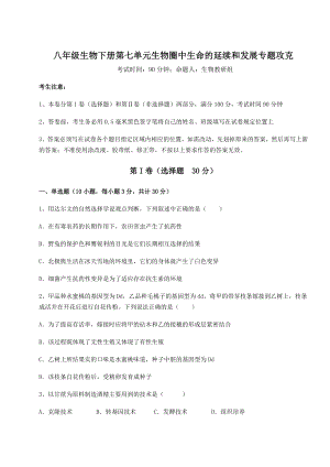 最新精品解析人教版八年级生物下册第七单元生物圈中生命的延续和发展专题攻克试卷(无超纲带解析).docx