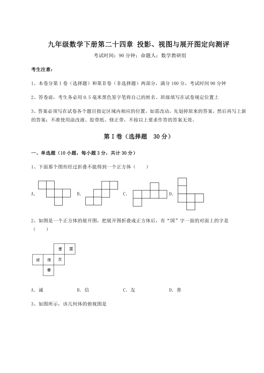 2022年必考点解析京改版九年级数学下册第二十四章-投影、视图与展开图定向测评试题(含答案解析).docx_第1页