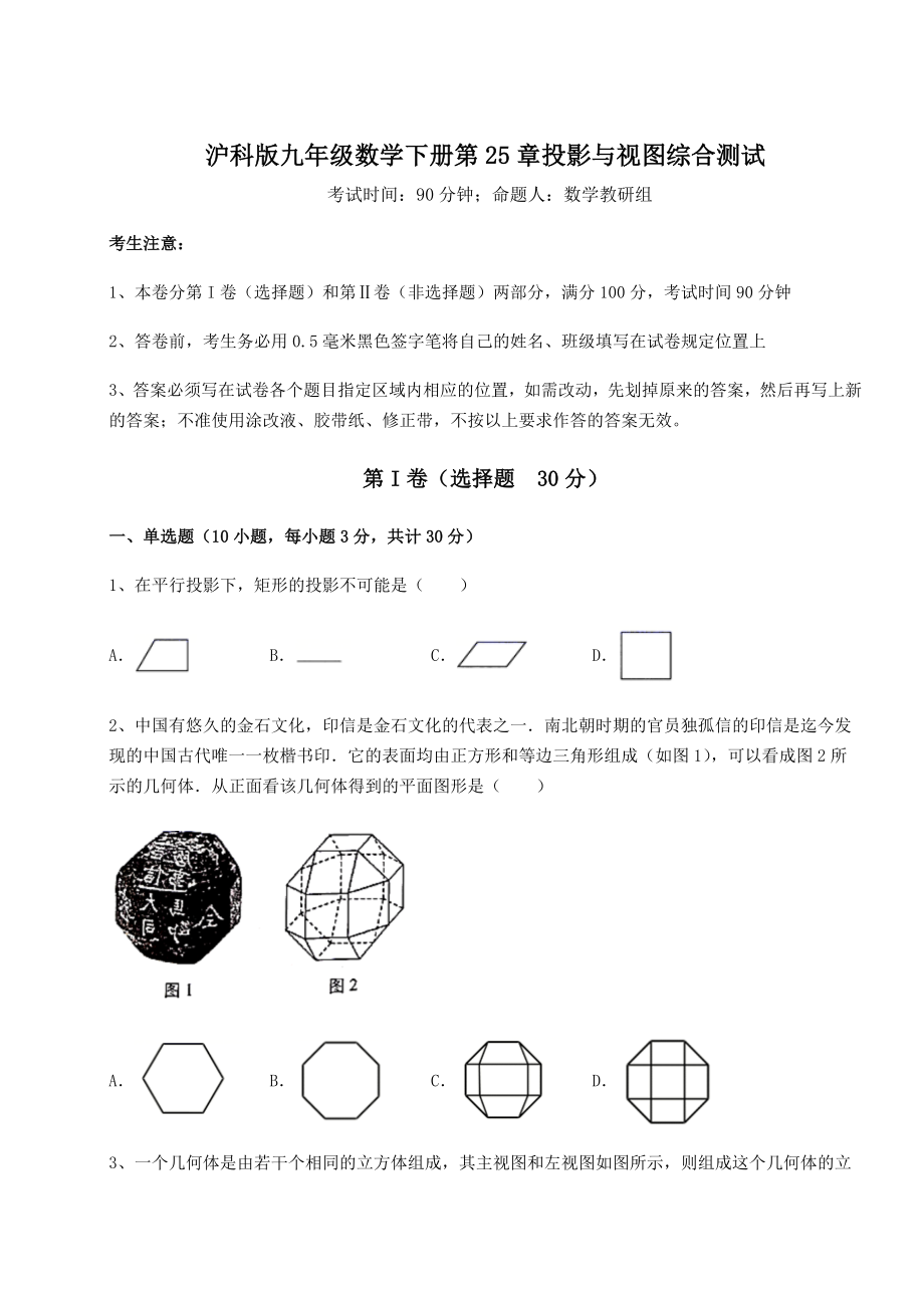 难点详解沪科版九年级数学下册第25章投影与视图综合测试试题(名师精选).docx_第1页