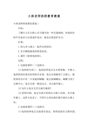 小班老师班级教育教案汇总.docx