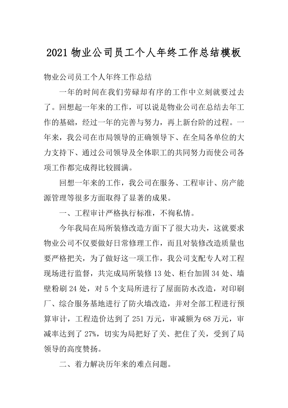 2021物业公司员工个人年终工作总结模板范例.docx_第1页