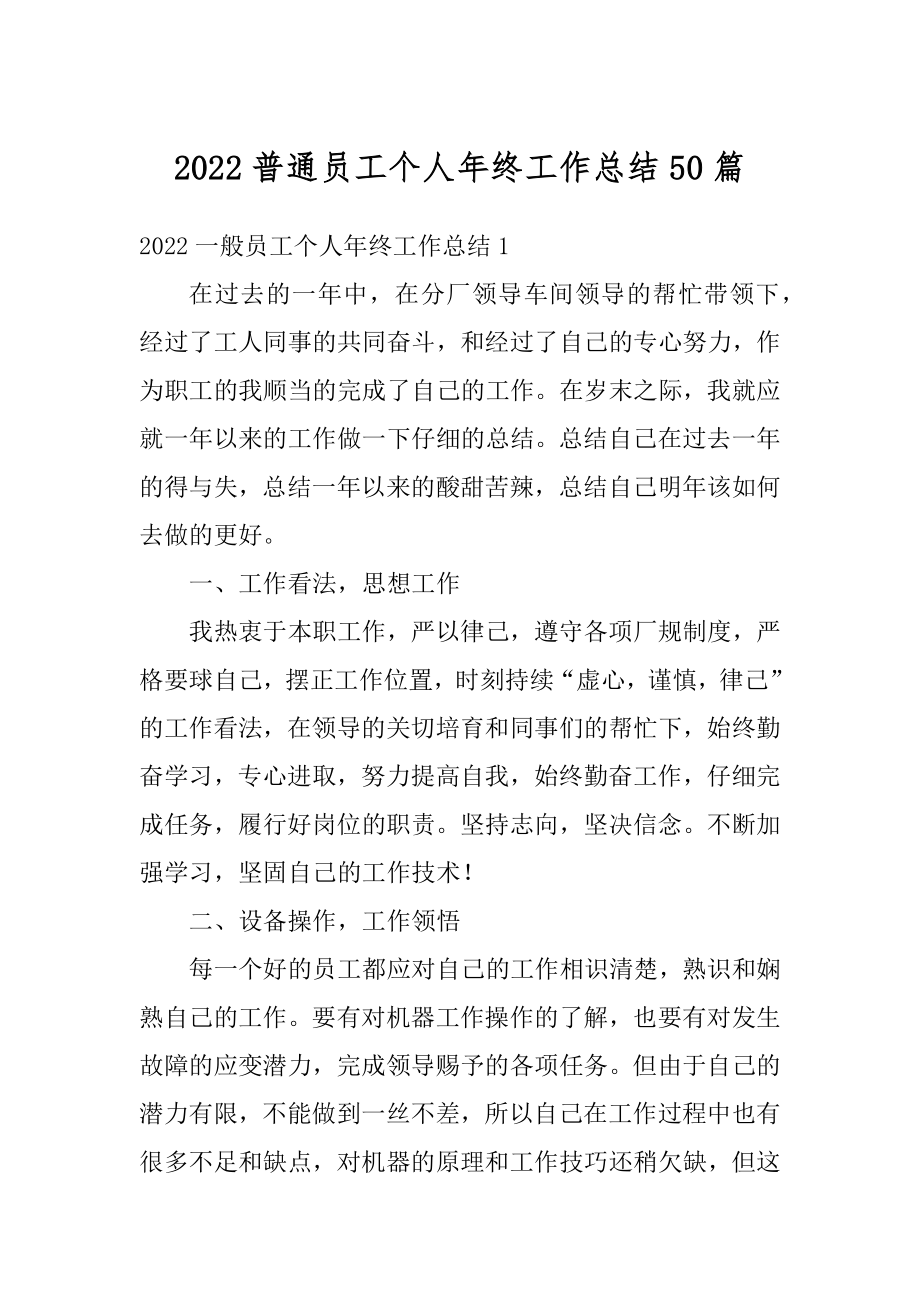 2022普通员工个人年终工作总结50篇汇编.docx_第1页