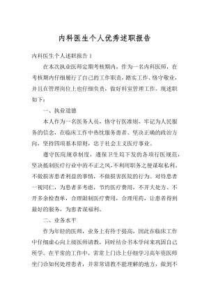 内科医生个人优秀述职报告精选.docx