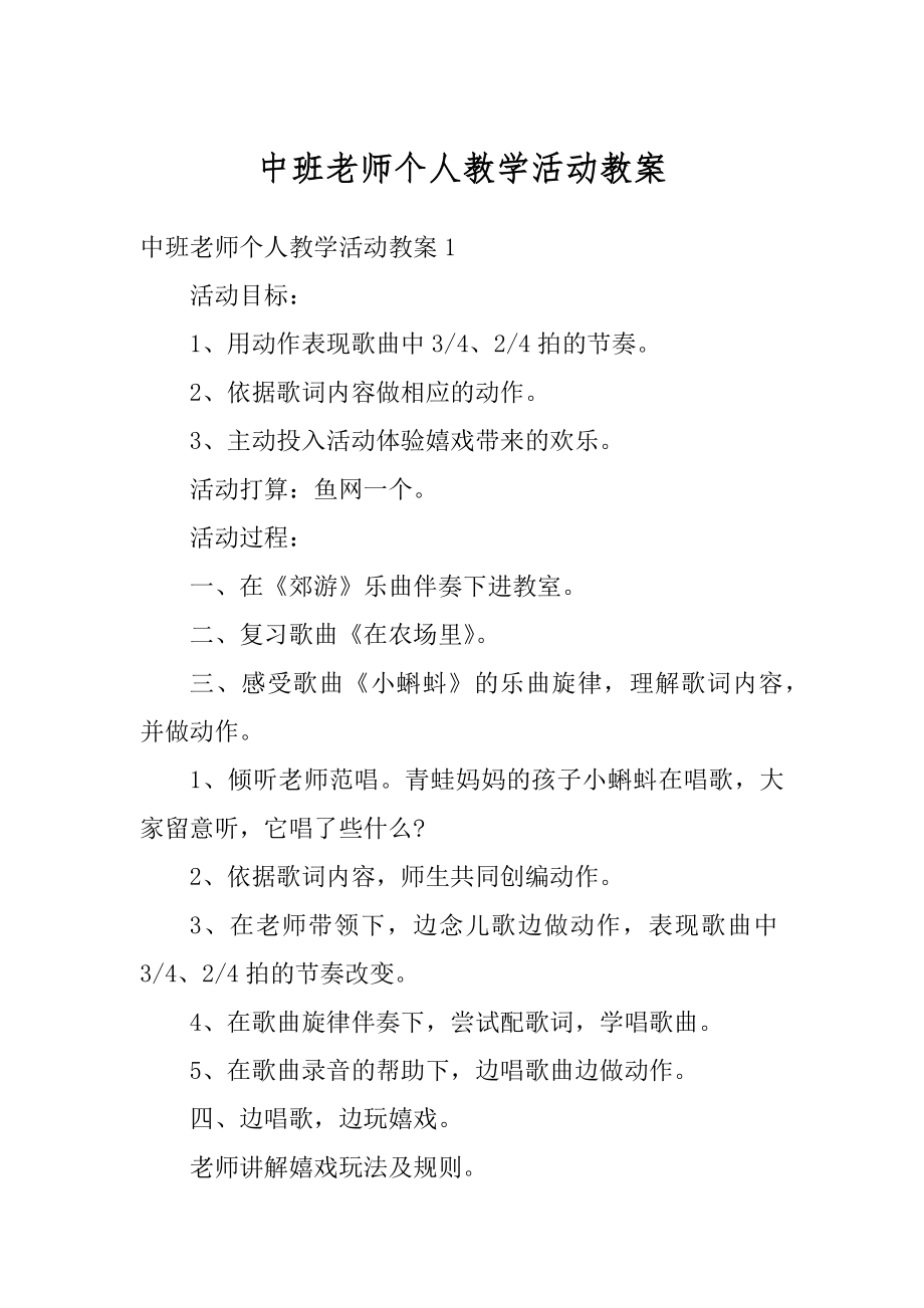 中班老师个人教学活动教案汇编.docx_第1页