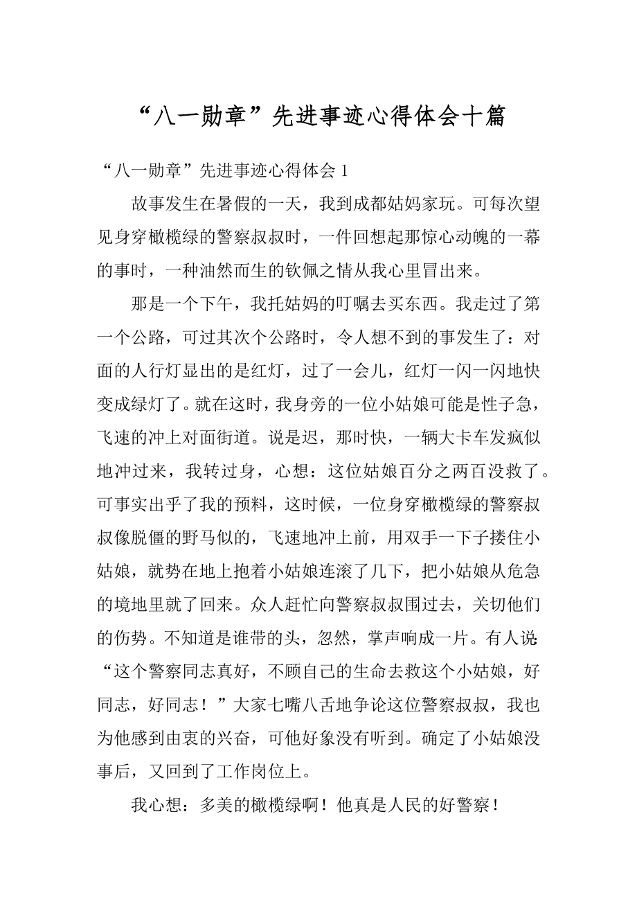 “八一勋章”先进事迹心得体会十篇范例.docx_第1页