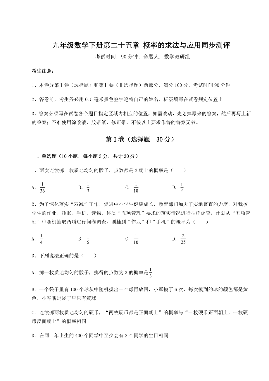 2022年精品解析京改版九年级数学下册第二十五章-概率的求法与应用同步测评试卷(精选).docx_第1页