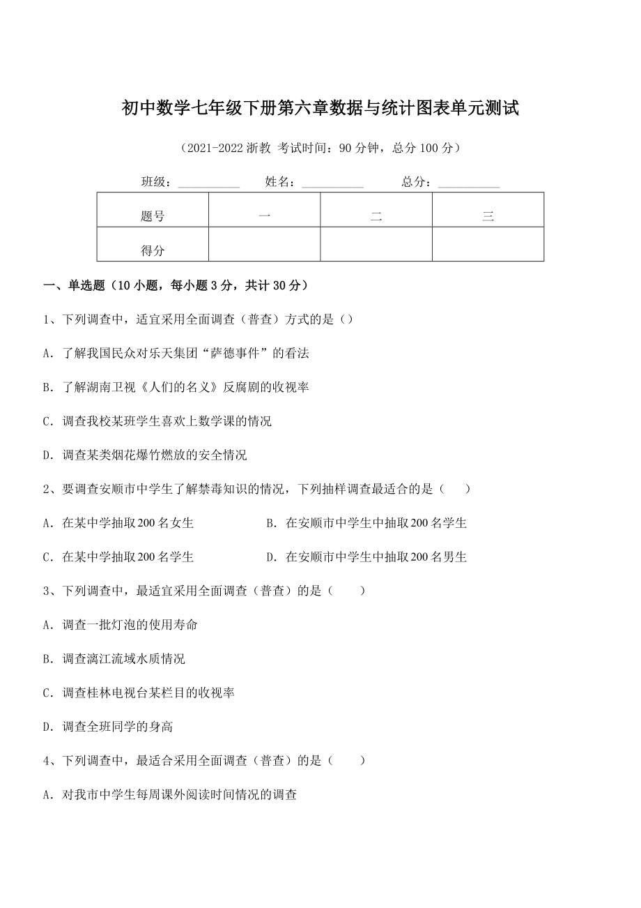 精品解析2021-2022学年浙教版初中数学七年级下册第六章数据与统计图表单元测试试题(含答案解析).docx_第1页