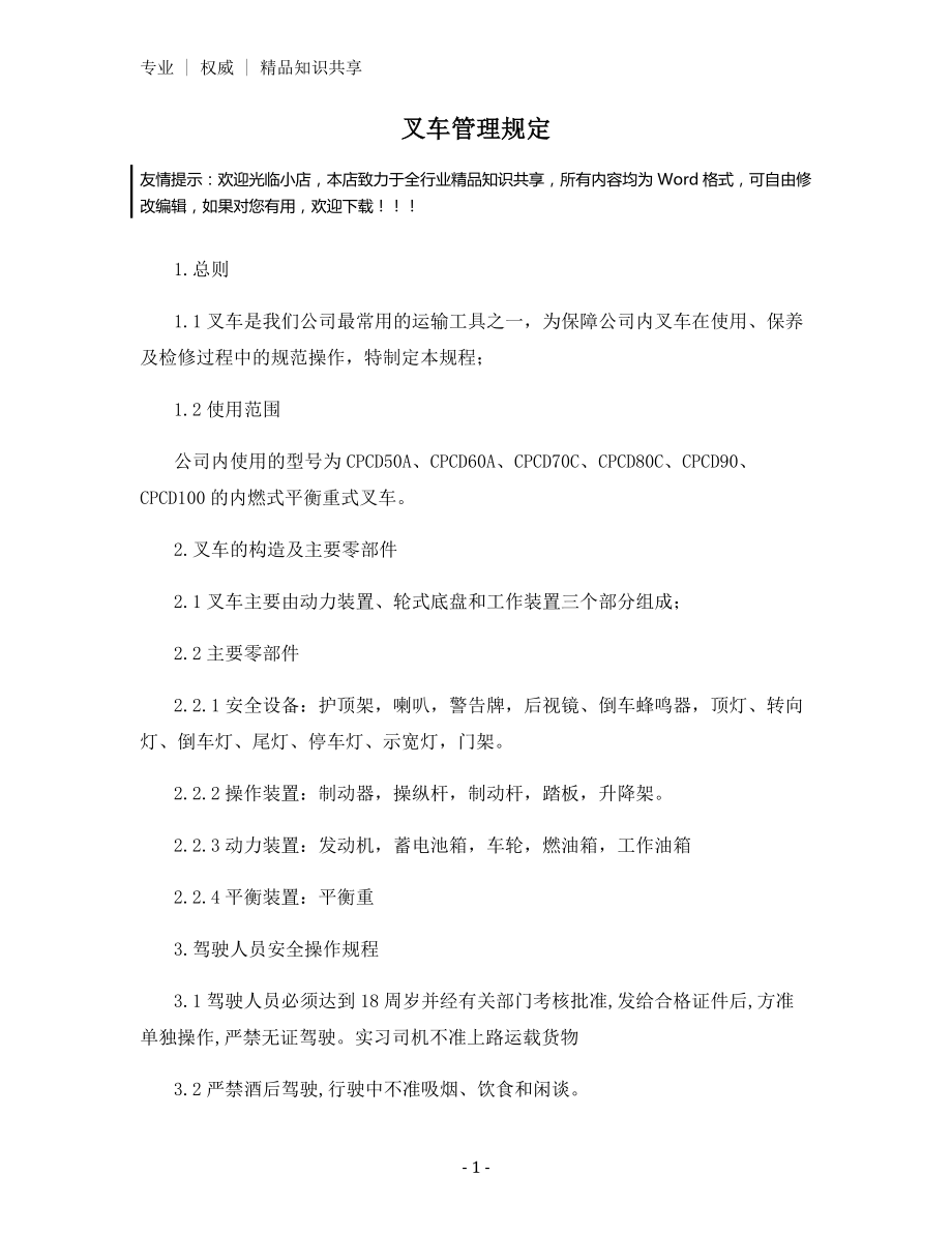 叉车管理规定.docx_第1页