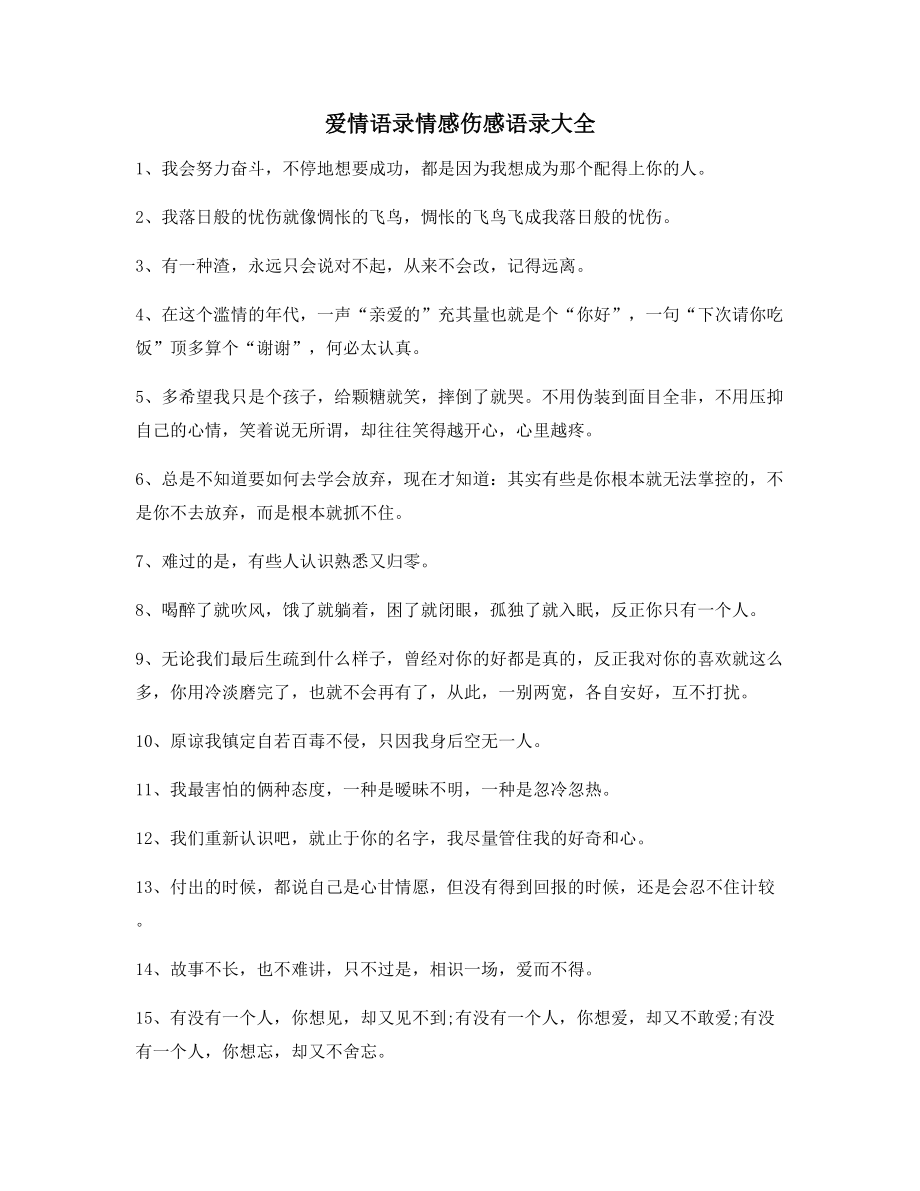 最新情感伤感语录百条生活必备.docx_第1页