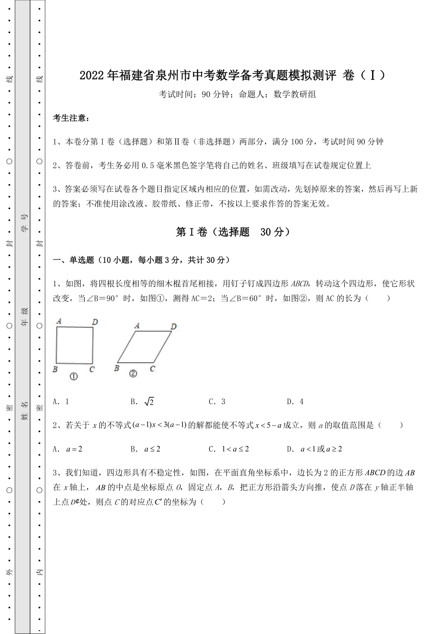 中考强化训练2022年福建省泉州市中考数学备考真题模拟测评-卷(Ⅰ)(含答案及解析).docx_第1页