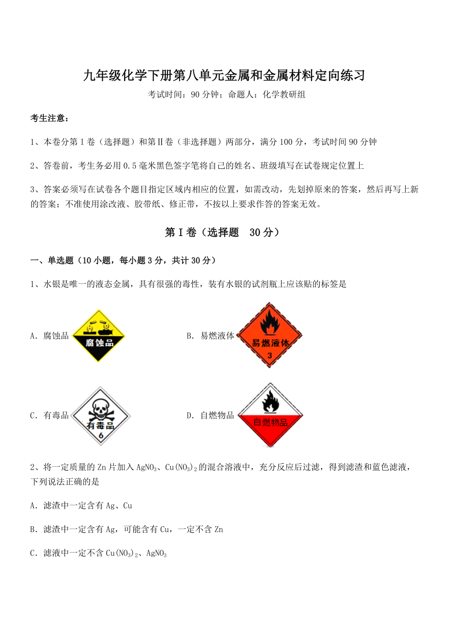 难点解析：人教版九年级化学下册第八单元金属和金属材料定向练习练习题(名师精选).docx_第1页