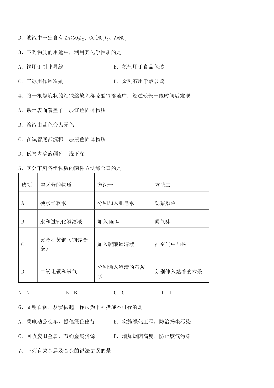 难点解析：人教版九年级化学下册第八单元金属和金属材料定向练习练习题(名师精选).docx_第2页