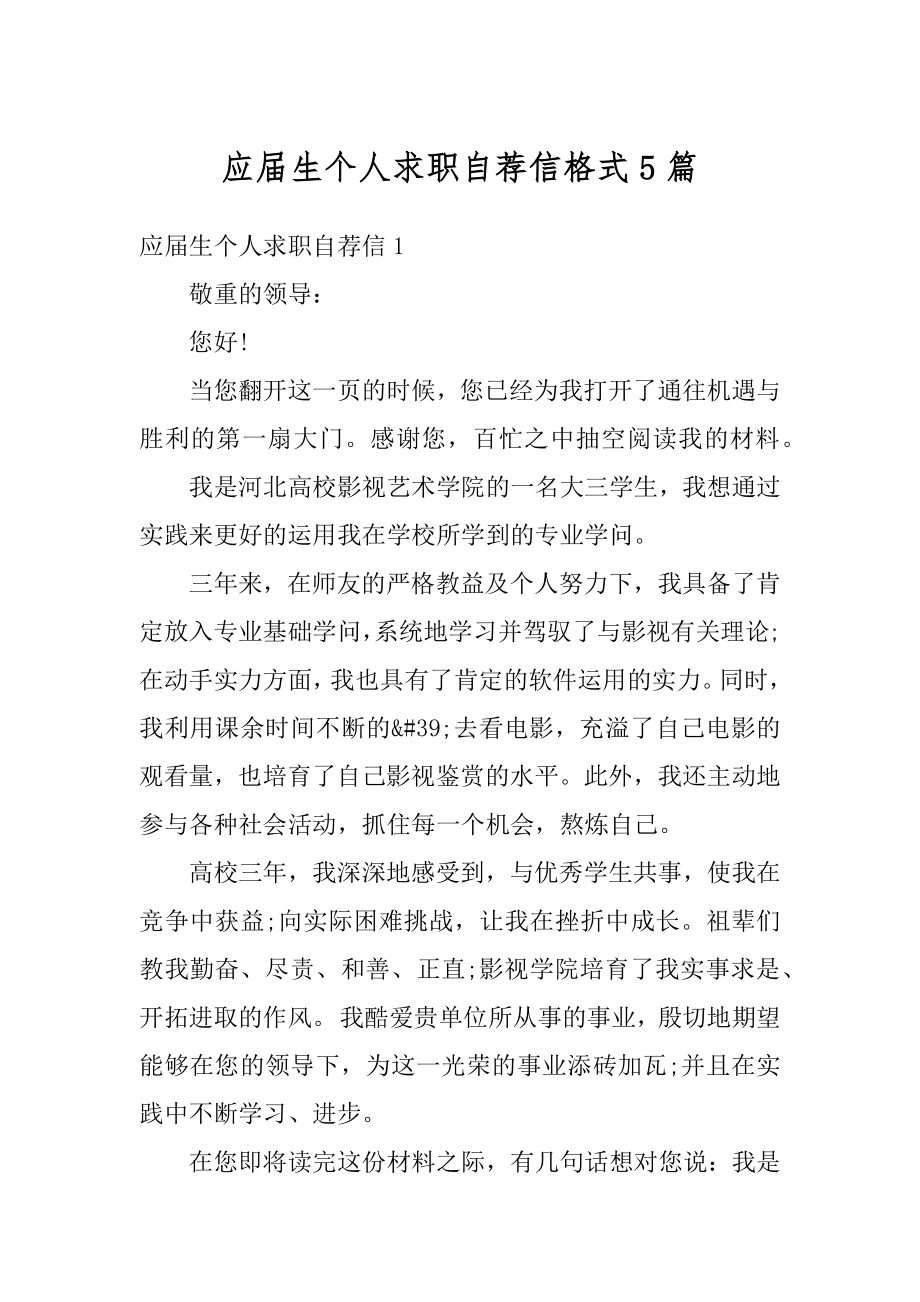 应届生个人求职自荐信格式5篇优质.docx_第1页