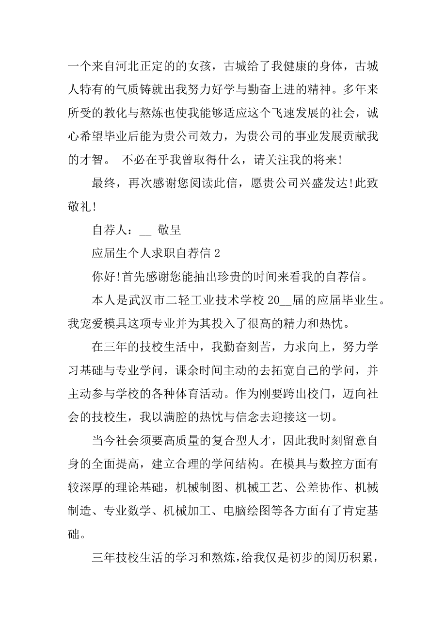 应届生个人求职自荐信格式5篇优质.docx_第2页