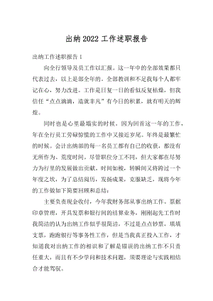 出纳2022工作述职报告精编.docx