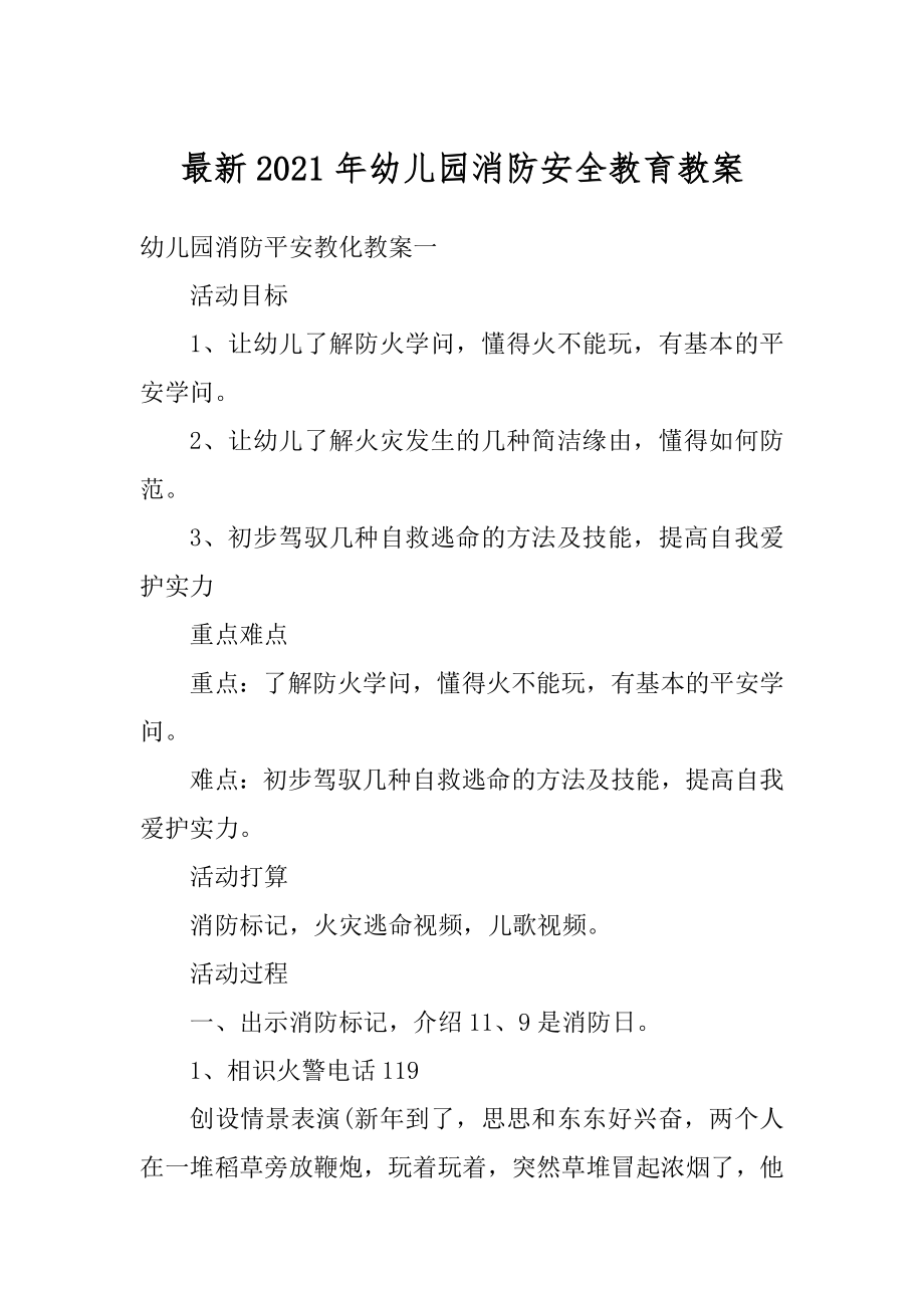 最新2021年幼儿园消防安全教育教案最新.docx_第1页