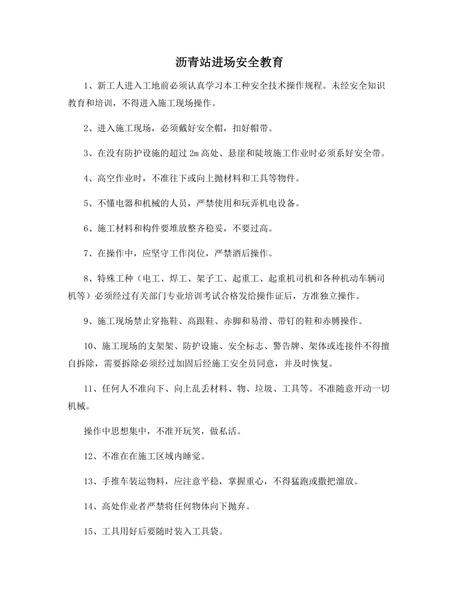 沥青站进场安全教育.docx_第1页