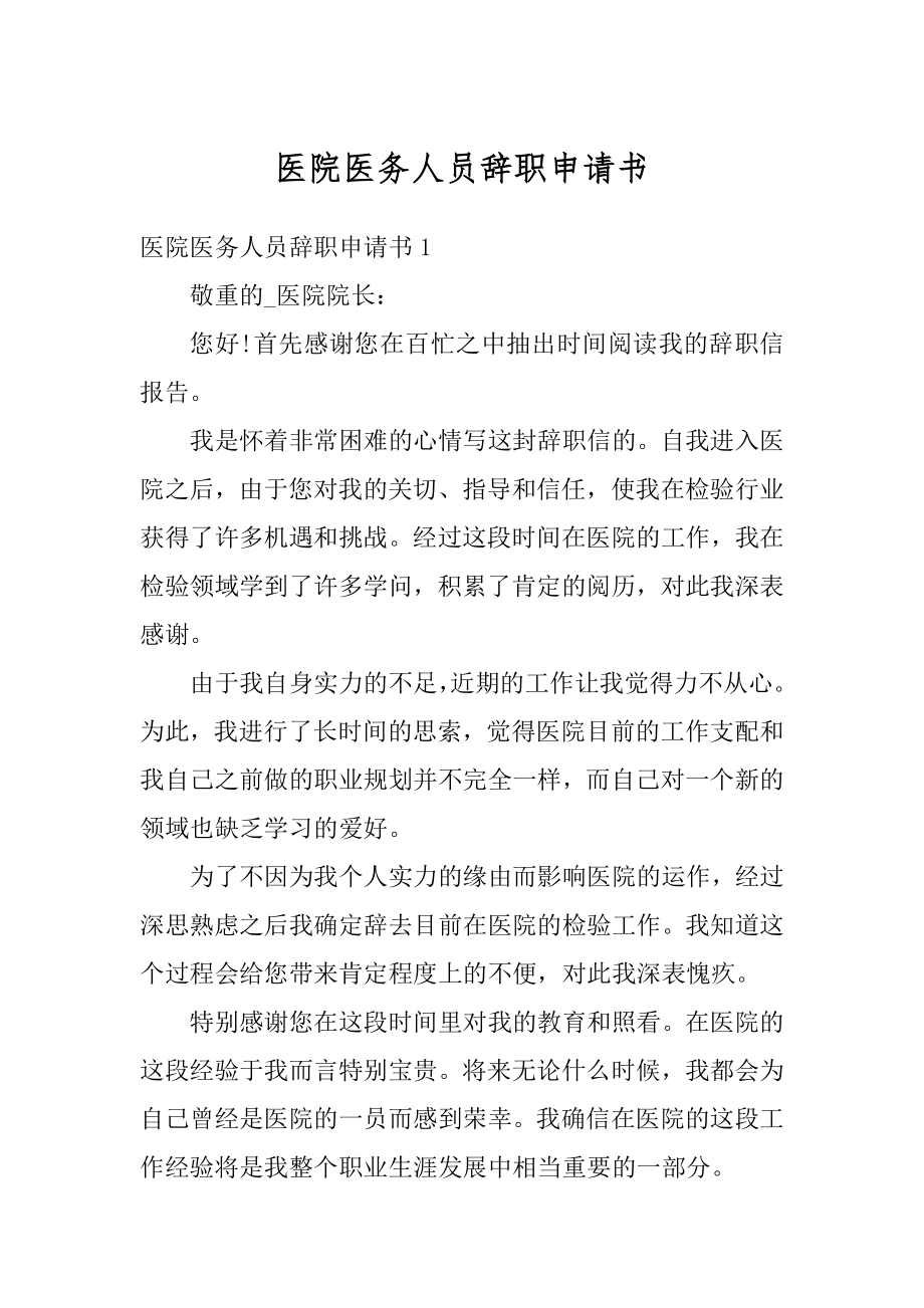 医院医务人员辞职申请书例文.docx_第1页