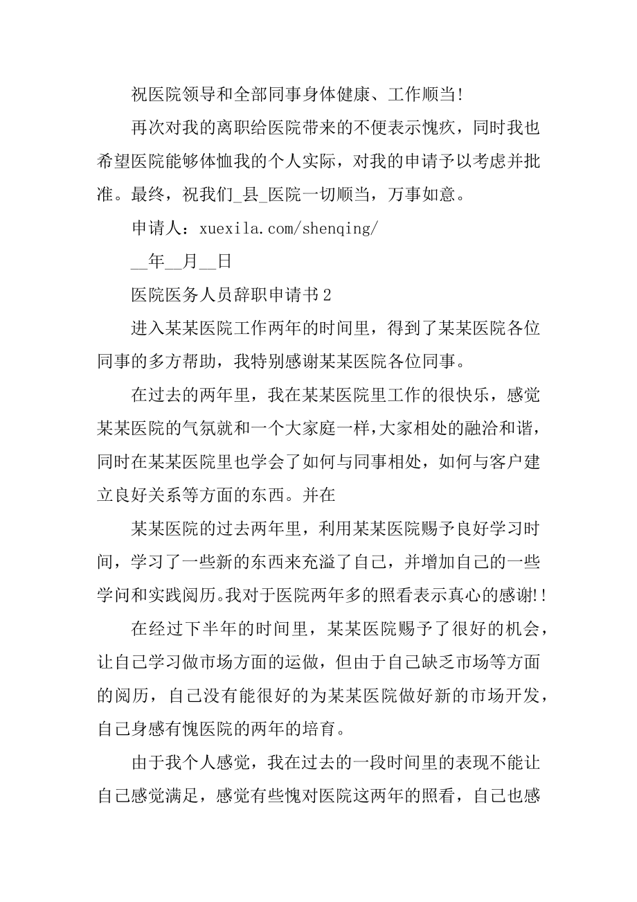 医院医务人员辞职申请书例文.docx_第2页