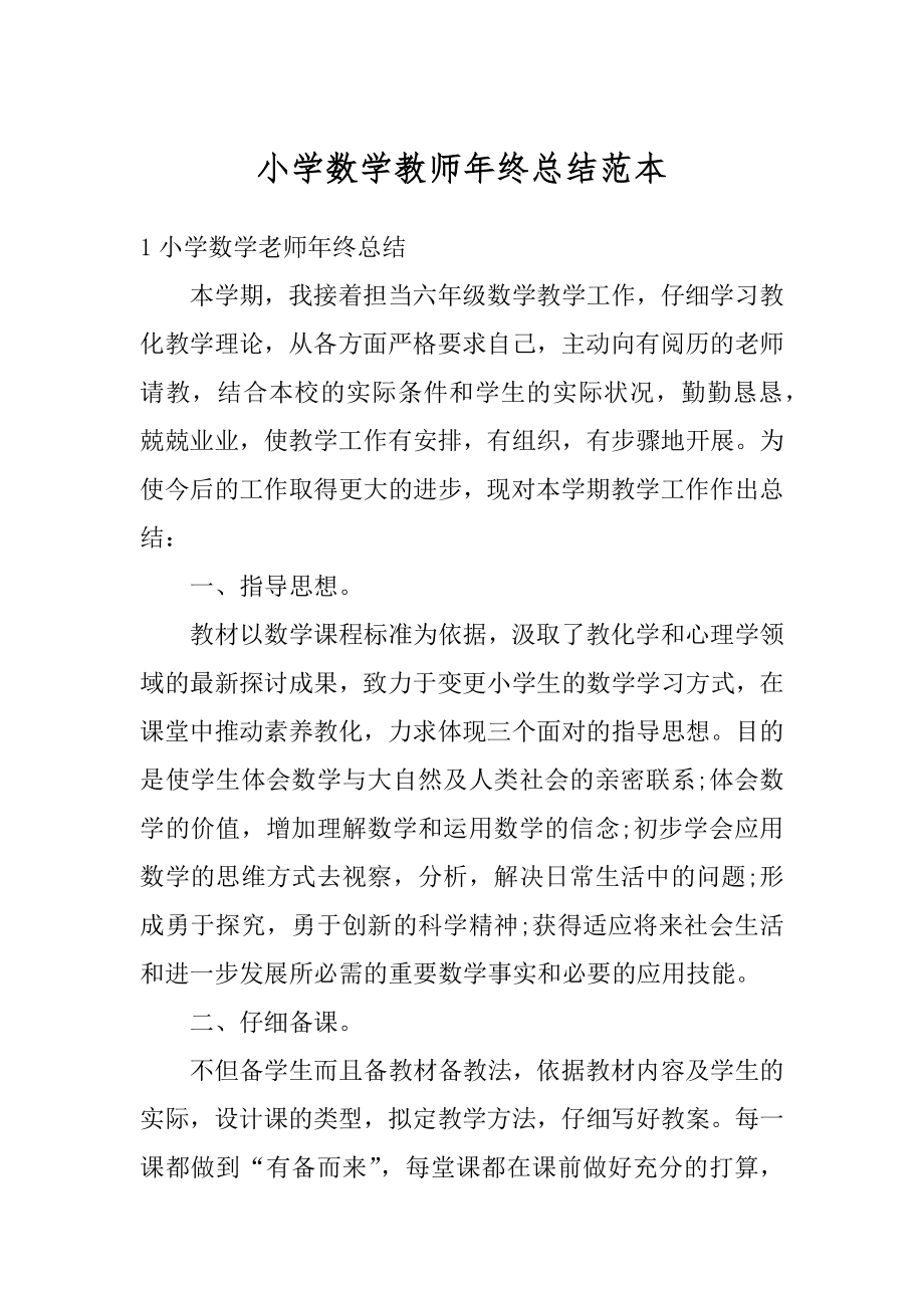 小学数学教师年终总结范本精编.docx_第1页