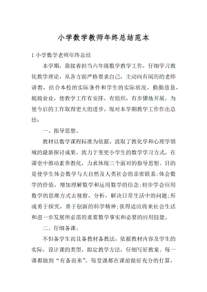 小学数学教师年终总结范本精编.docx