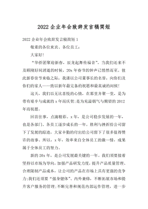 2022企业年会致辞发言稿简短精选.docx