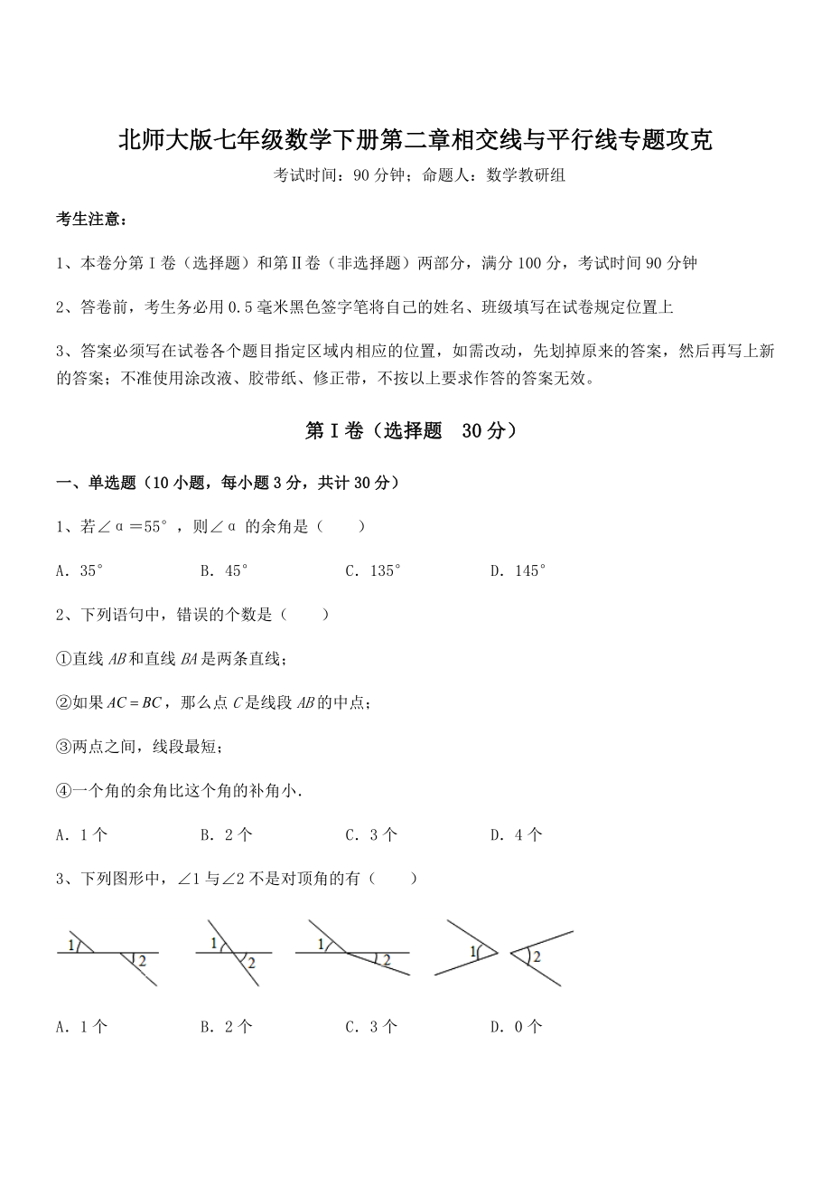 精品解析2021-2022学年北师大版七年级数学下册第二章相交线与平行线专题攻克试题(含详解).docx_第1页