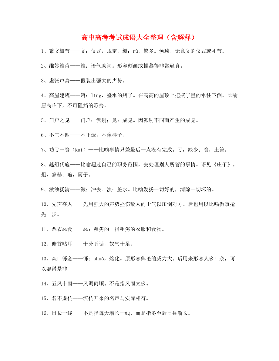 【热点成语】高中必备高频成语专题练习合集含解释.docx_第1页