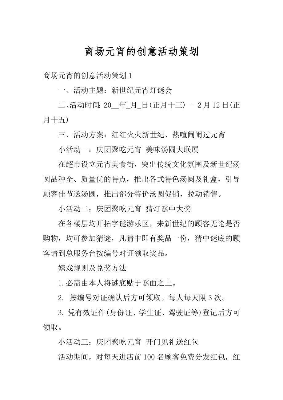 商场元宵的创意活动策划精选.docx_第1页